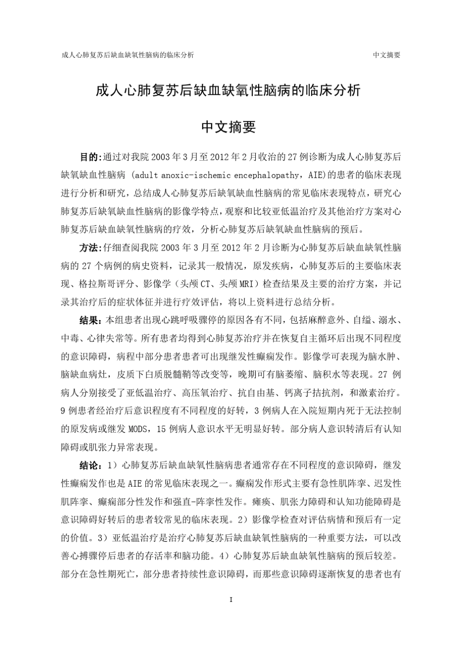 成人心肺复苏后缺血缺氧性脑病的临床分析_第1页