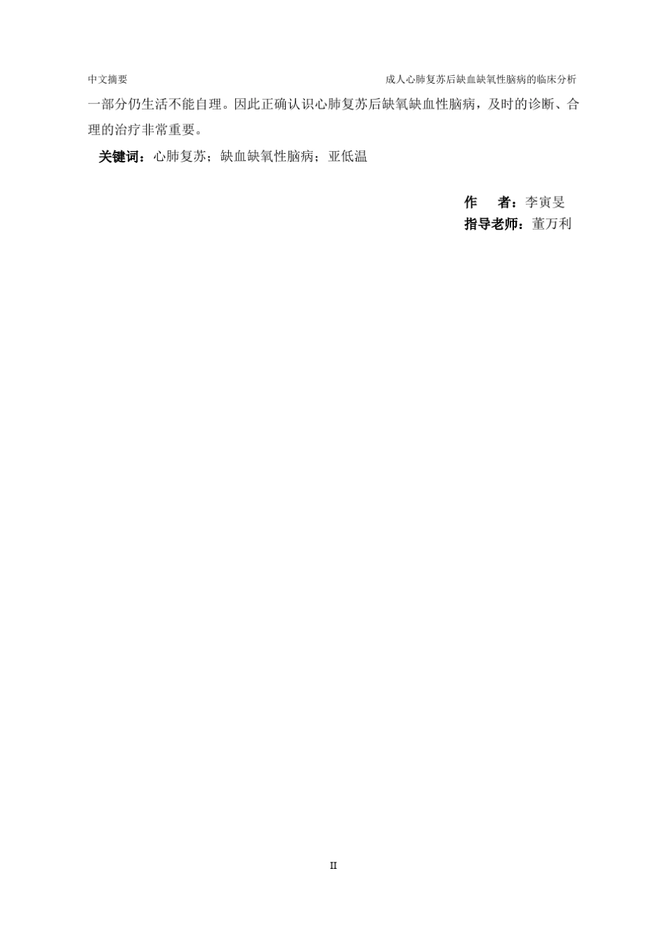 成人心肺复苏后缺血缺氧性脑病的临床分析_第2页