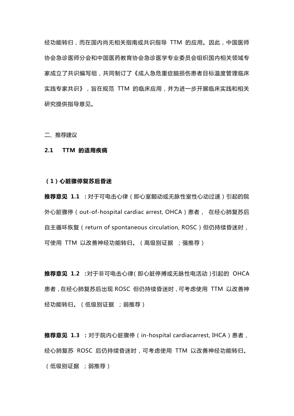 成人急危重症脑损伤患者目标温度管理临床实践专家共识(2019)_第2页
