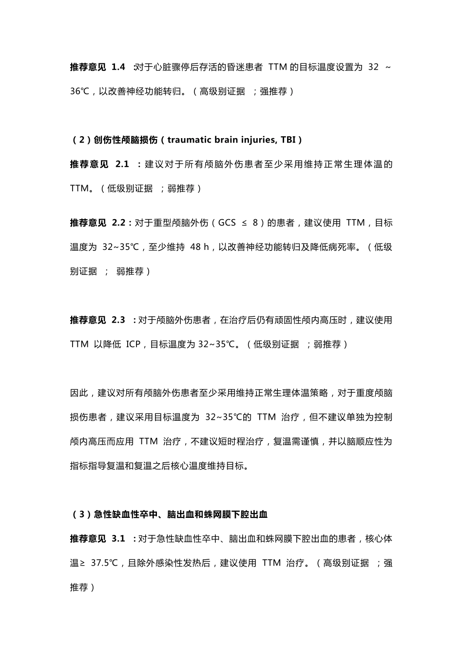 成人急危重症脑损伤患者目标温度管理临床实践专家共识(2019)_第3页