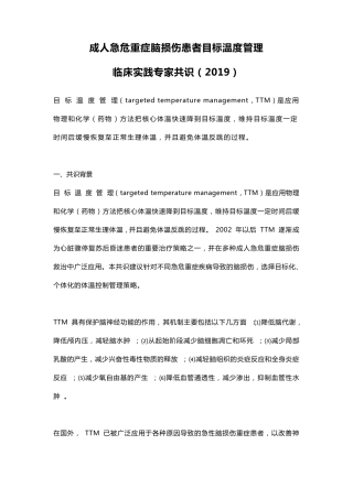 成人急危重症脑损伤患者目标温度管理临床实践专家共识(2019)