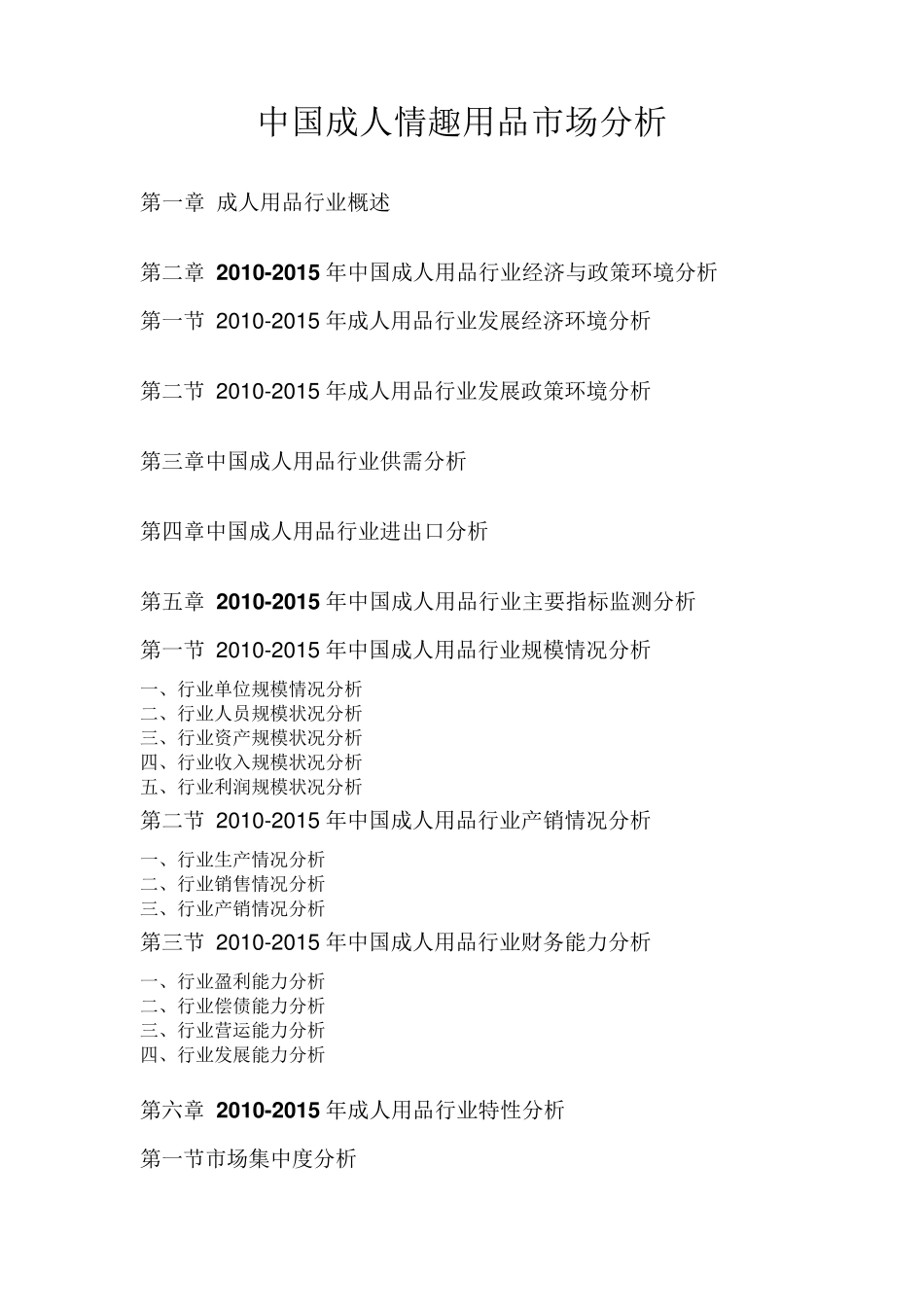 成人情趣用品市场分析_第1页
