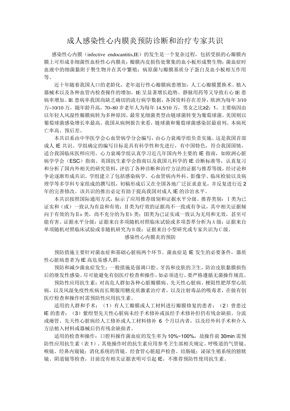 成人感染性心内膜炎预防诊断和治疗专家共识_第1页