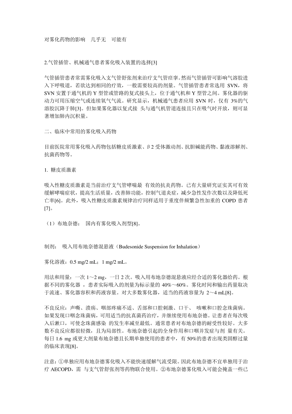成人慢性气道疾病雾化吸入治疗指南_第2页