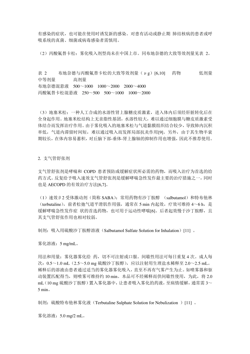 成人慢性气道疾病雾化吸入治疗指南_第3页