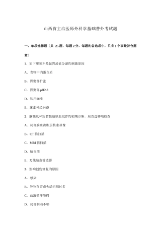 2025年山西省主治医师外科学基础普外考试题新编