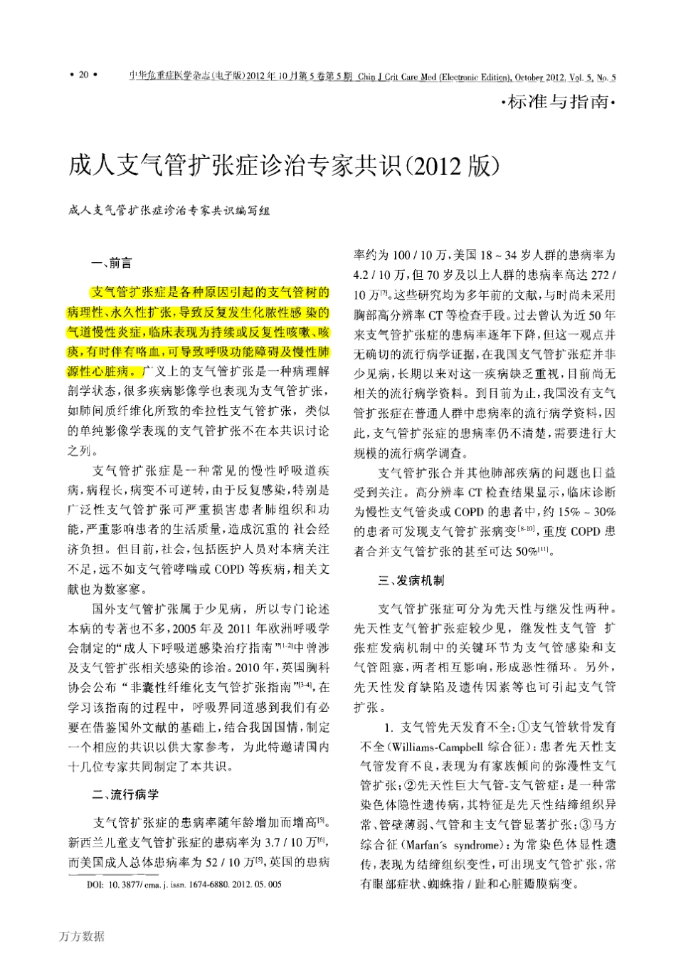 成人支气管扩张症诊治专家共识2012版_第1页