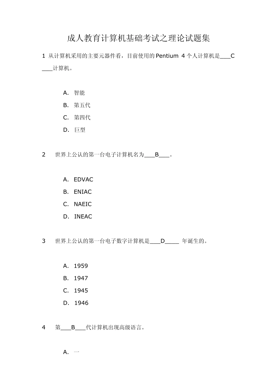 成人教育计算机基础考试之理论试题集_第1页