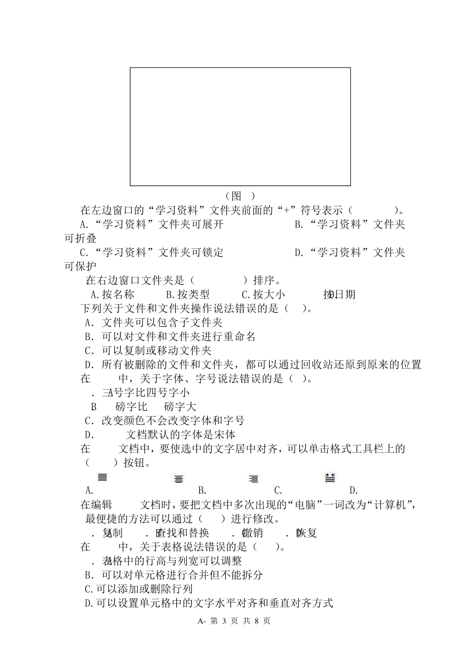 成人教育计算机基础考试试题(A卷)_第3页