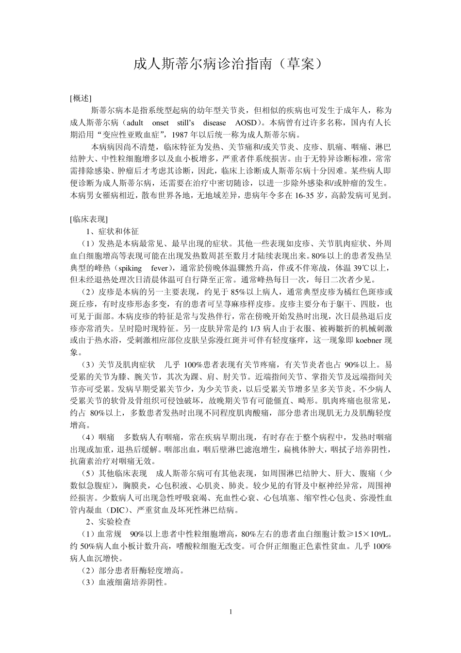 成人斯蒂尔病诊治指南(草案)_第1页