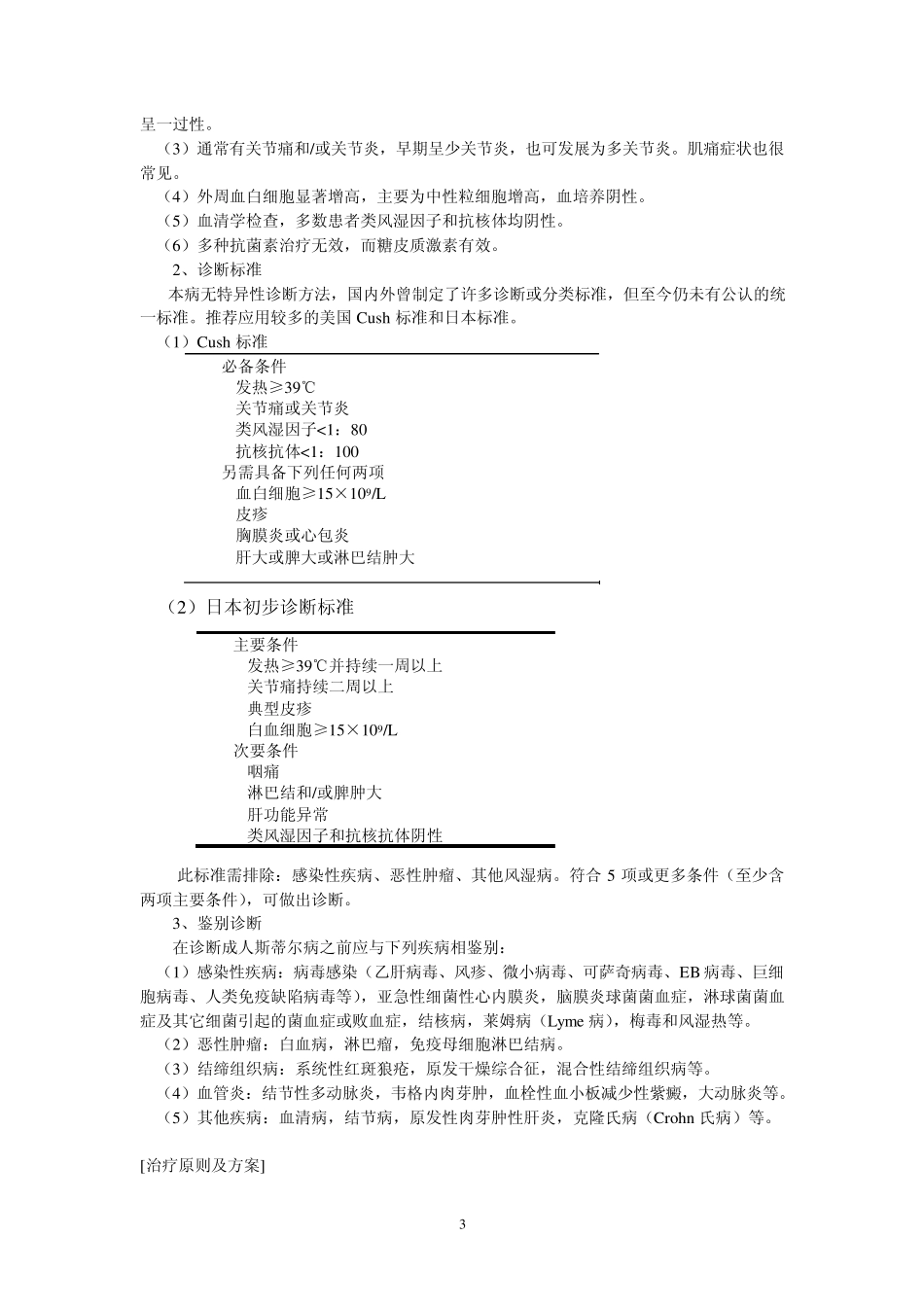 成人斯蒂尔病诊治指南(草案)_第3页