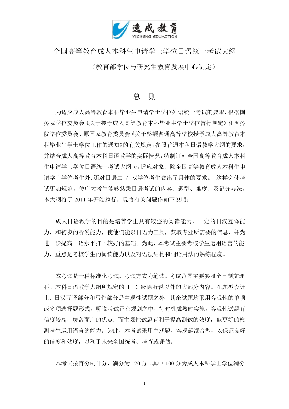 成人本科学士学位日语考试大纲_第1页
