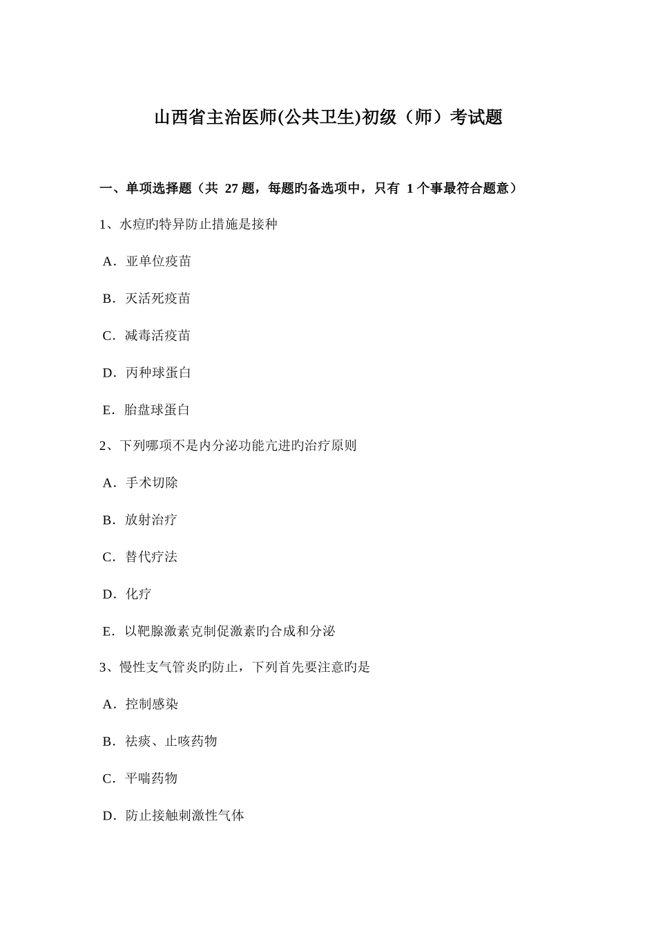 2025年山西省主治医师公共卫生初级师考试题_第1页