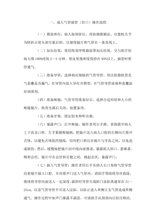 成人气管插管(经口)操作流程
