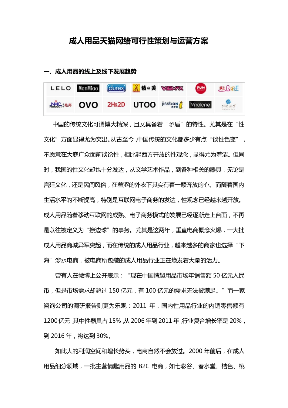 成人用品天猫网络可行性策划与运营方案_第1页