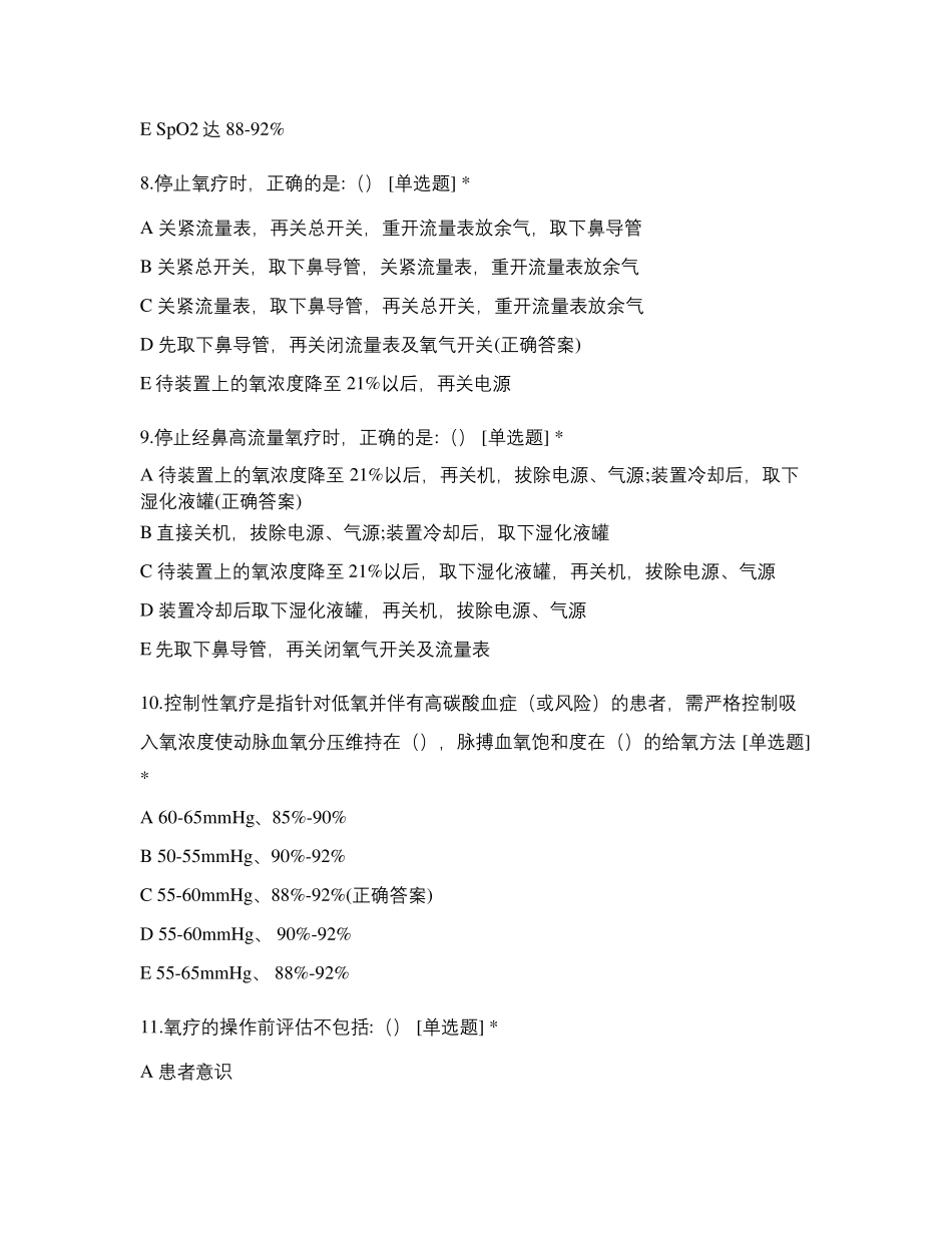 成人氧气吸入疗法考试题_第3页