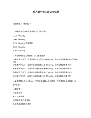 成人氧气吸入疗法考试题