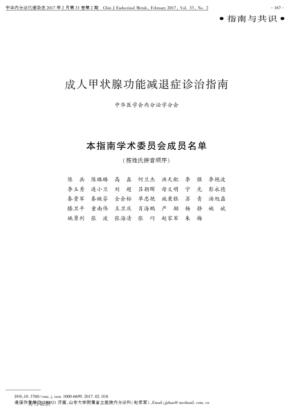 成人甲状腺功能减退症诊治指南_第1页