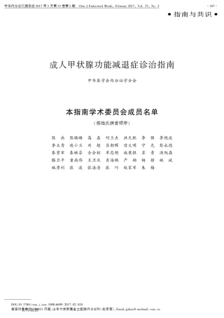 成人甲状腺功能减退症诊治指南