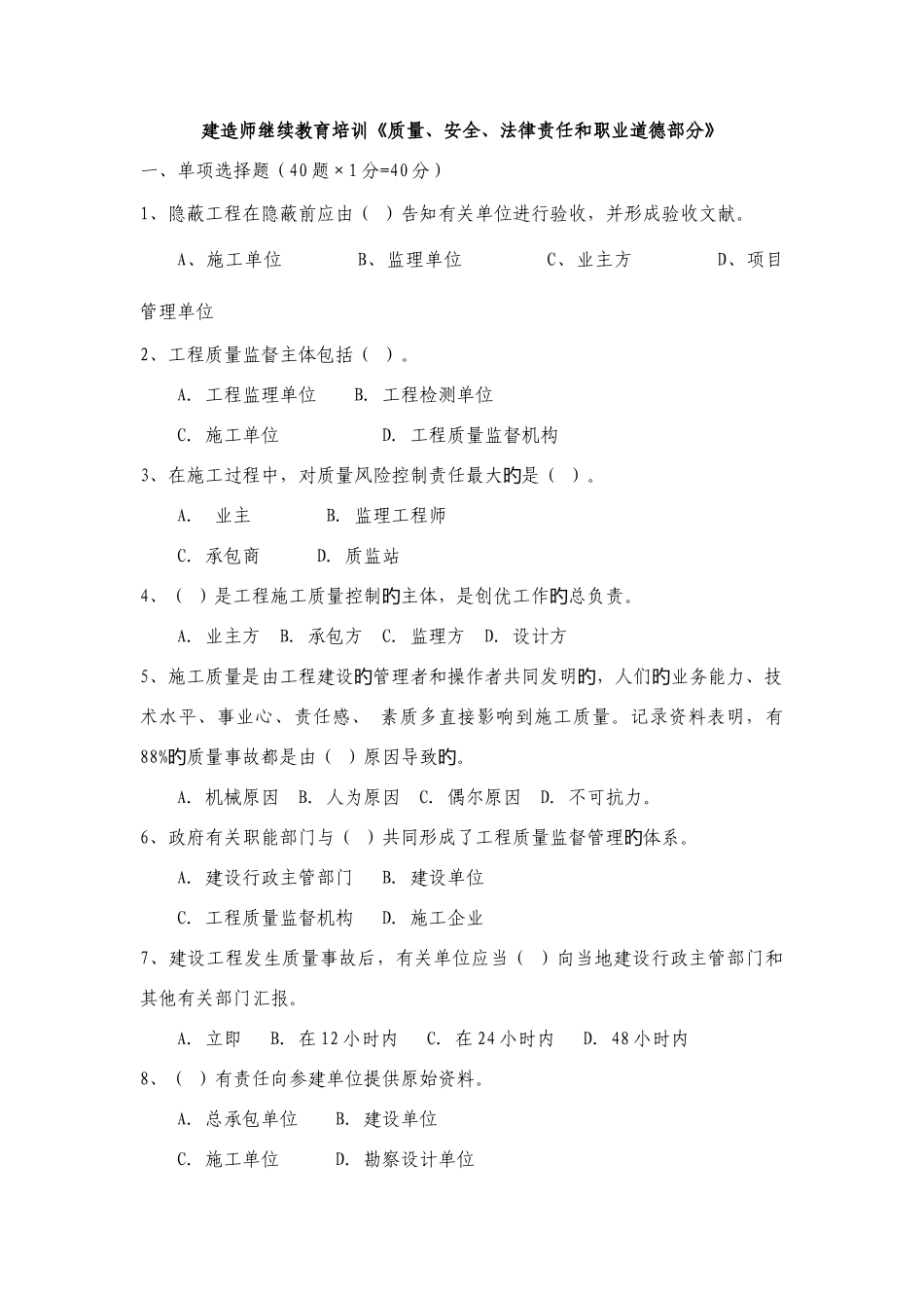 2025年建造师继续教育培训质量安全法律责任和职业道德部分_第1页