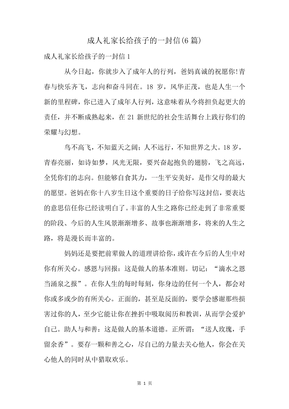 成人礼家长给孩子的一封信(6篇)_第1页