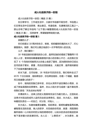 成人礼给孩子的一封信(15篇)