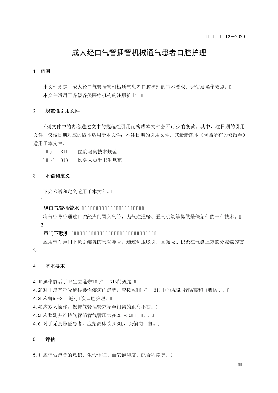 成人经口气管插管机械通气患者口腔护理T∕CNAS122020_第1页