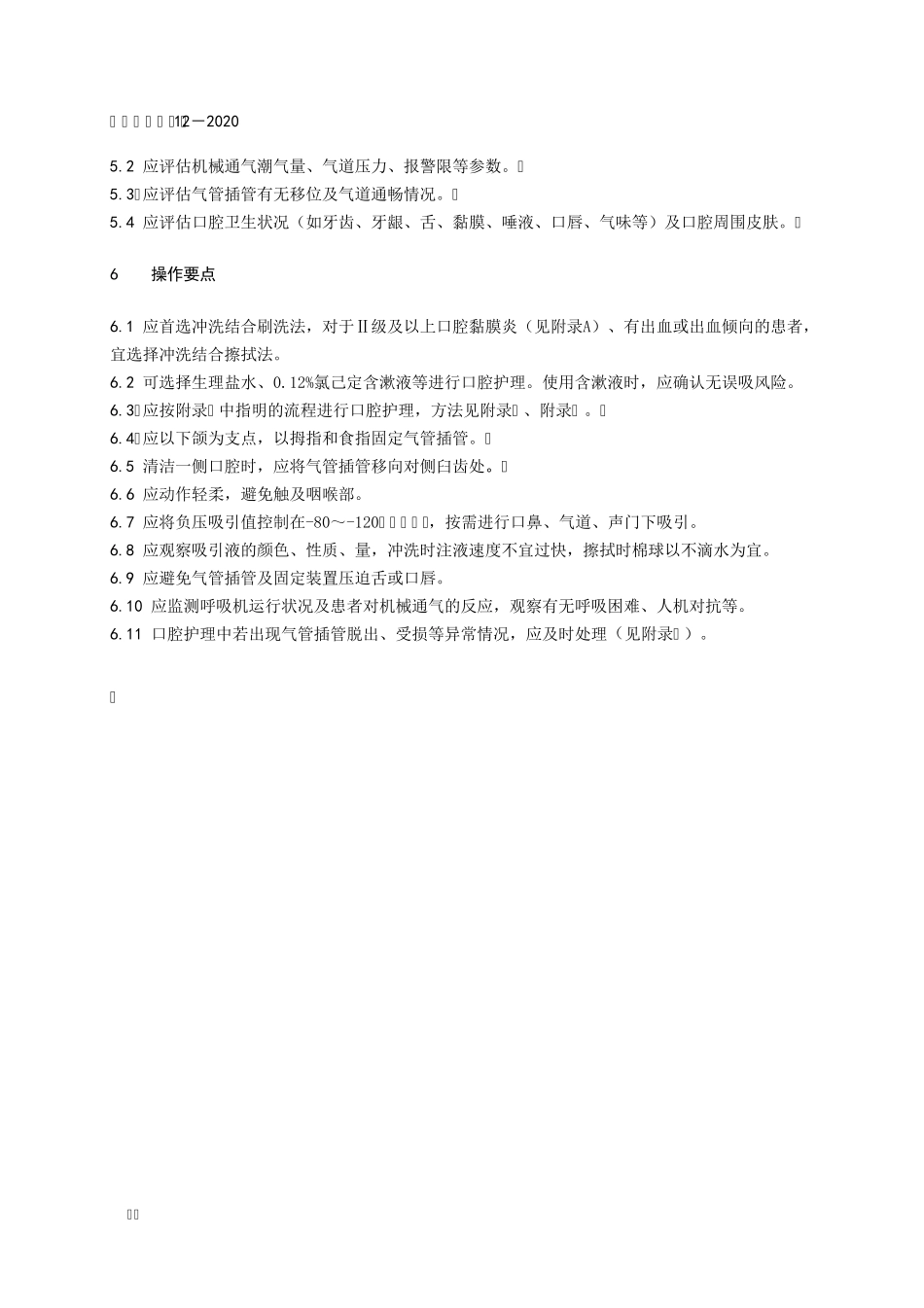 成人经口气管插管机械通气患者口腔护理T∕CNAS122020_第2页