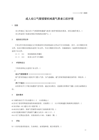 成人经口气管插管机械通气患者口腔护理T∕CNAS122020