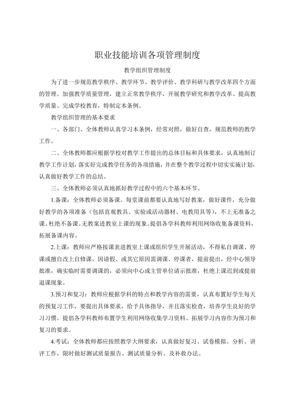 成人职业技能培训班管理制度_第1页