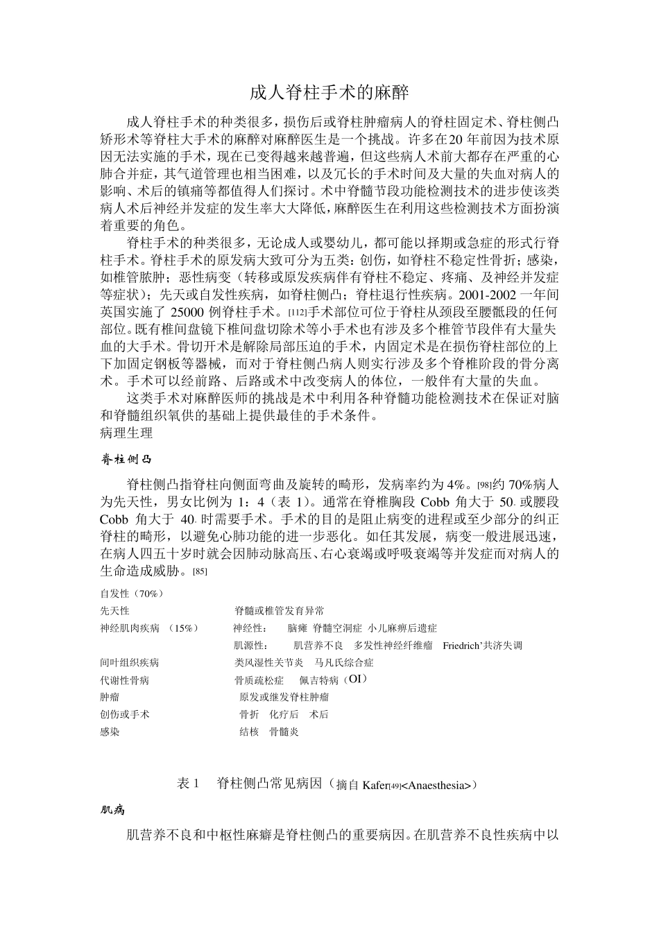 成人脊柱手术的麻醉_第1页