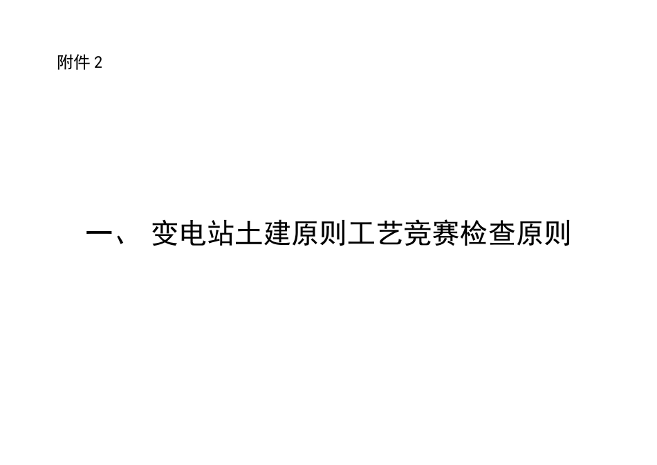 2025年输变电工程标准工艺竞赛检查标准_第1页