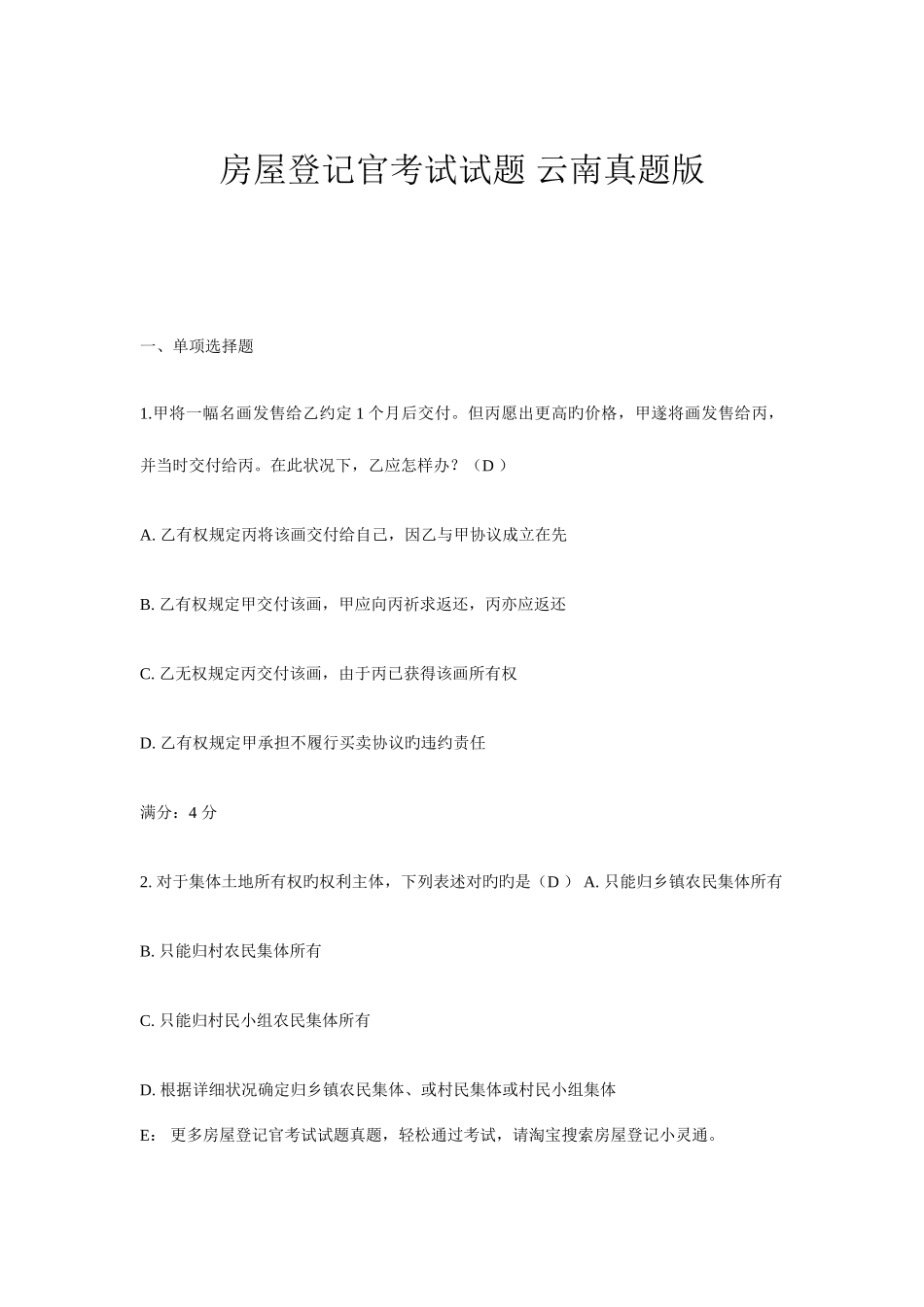 2025年房屋登记官考试试题云南真题版_第1页