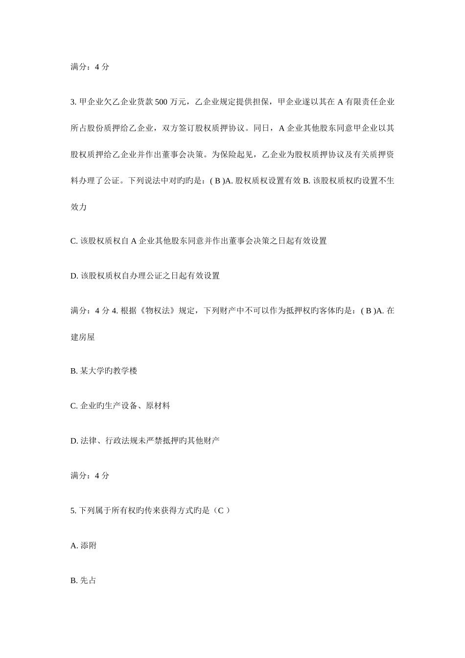 2025年房屋登记官考试试题云南真题版_第2页