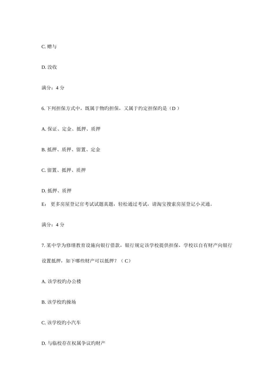 2025年房屋登记官考试试题云南真题版_第3页