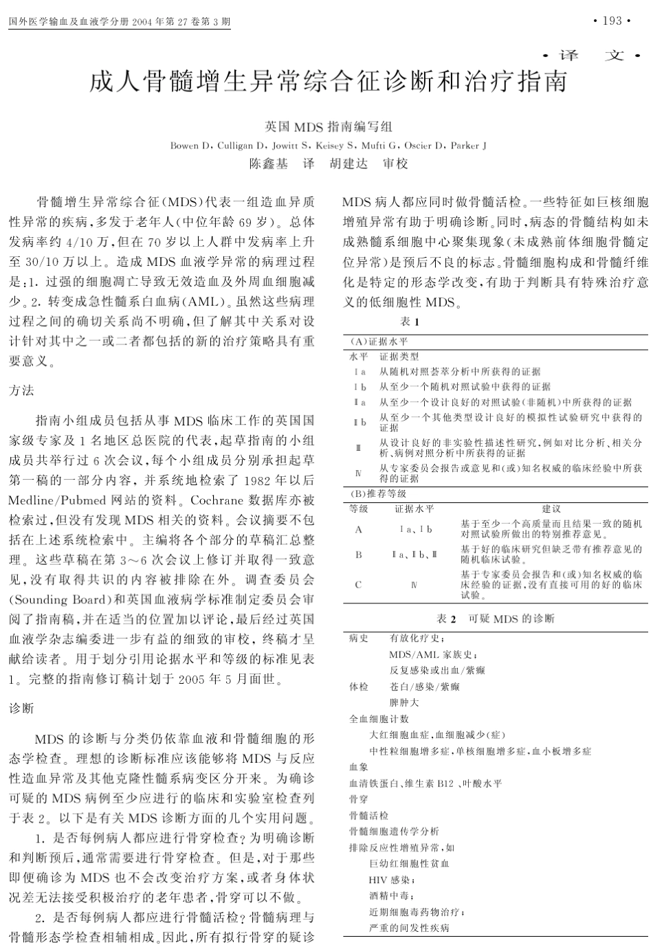 成人骨髓增生异常综合征诊断和治疗指南_第1页