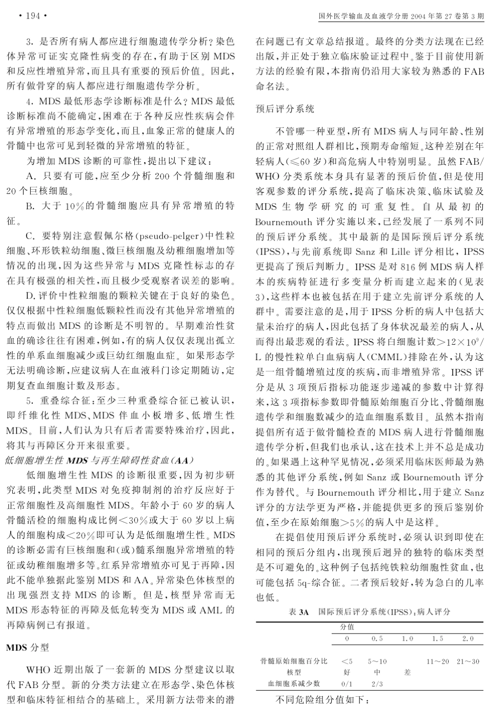 成人骨髓增生异常综合征诊断和治疗指南_第2页