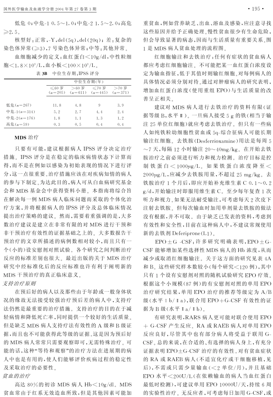成人骨髓增生异常综合征诊断和治疗指南_第3页