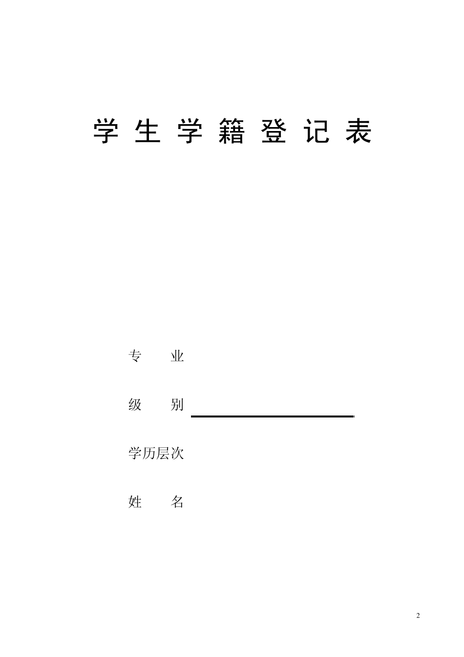 成人高校新生入学登记表_第2页