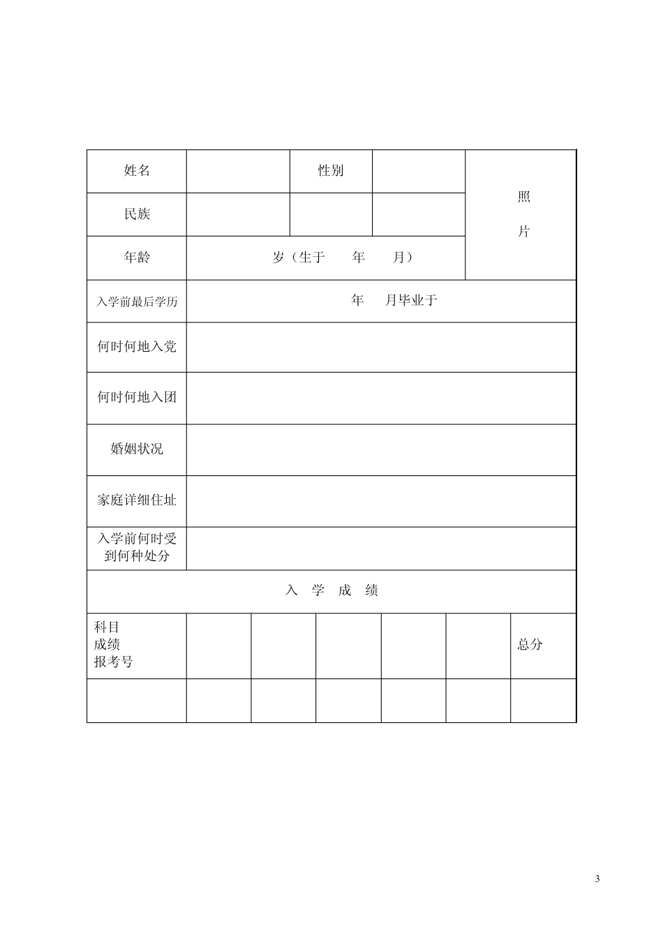 成人高校新生入学登记表_第3页