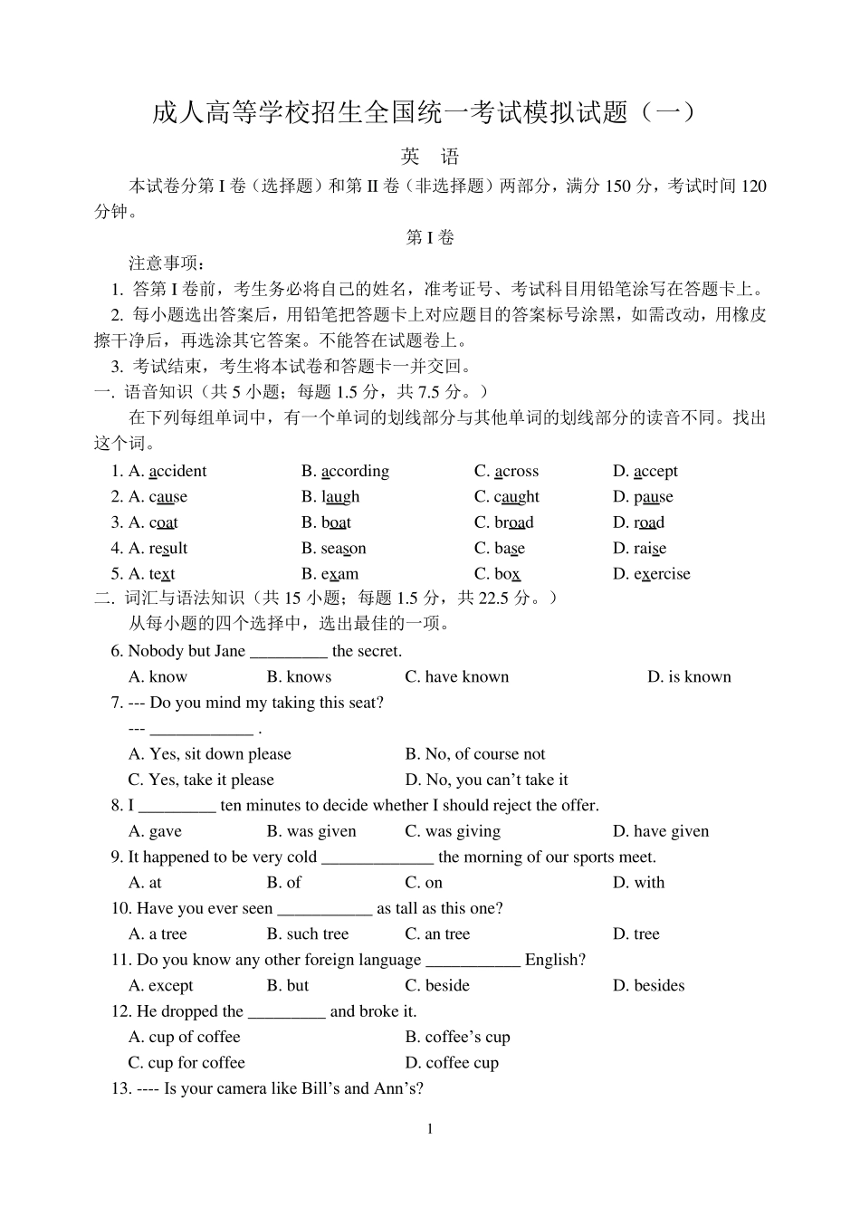 成人高等学校招生全国统一考试模拟试题_第1页