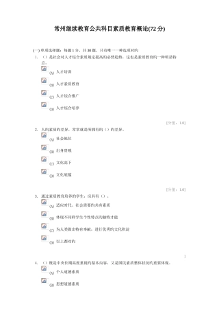 2025年常州继续教育公共科目素质教育概论