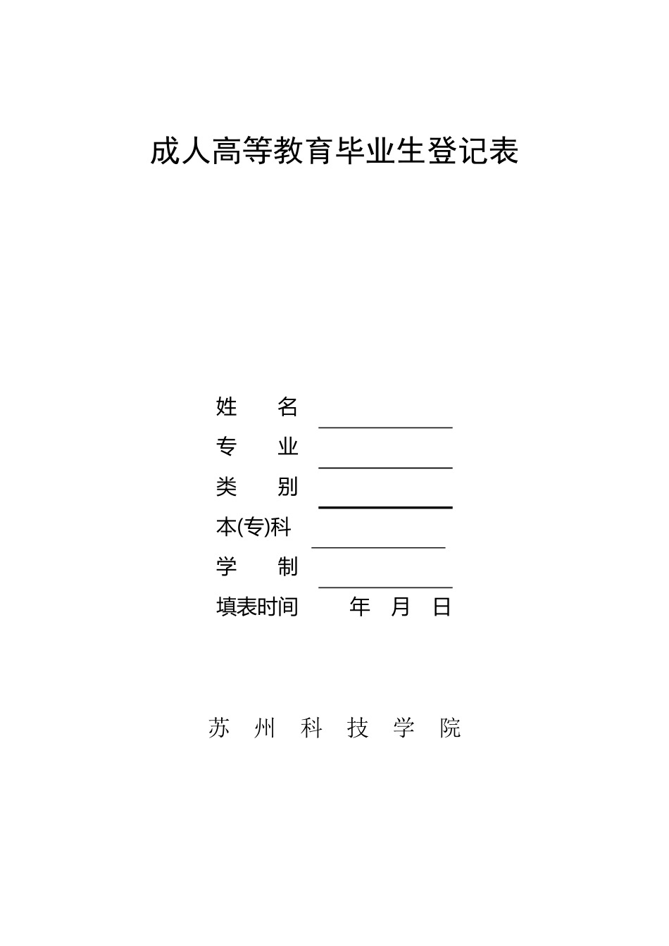 成人高等教育毕业生登记表_第1页