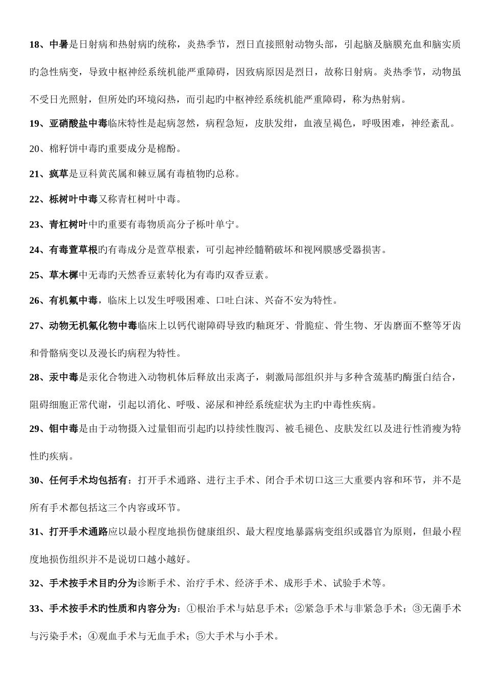 2025年畜牧兽医知识点总结_第2页