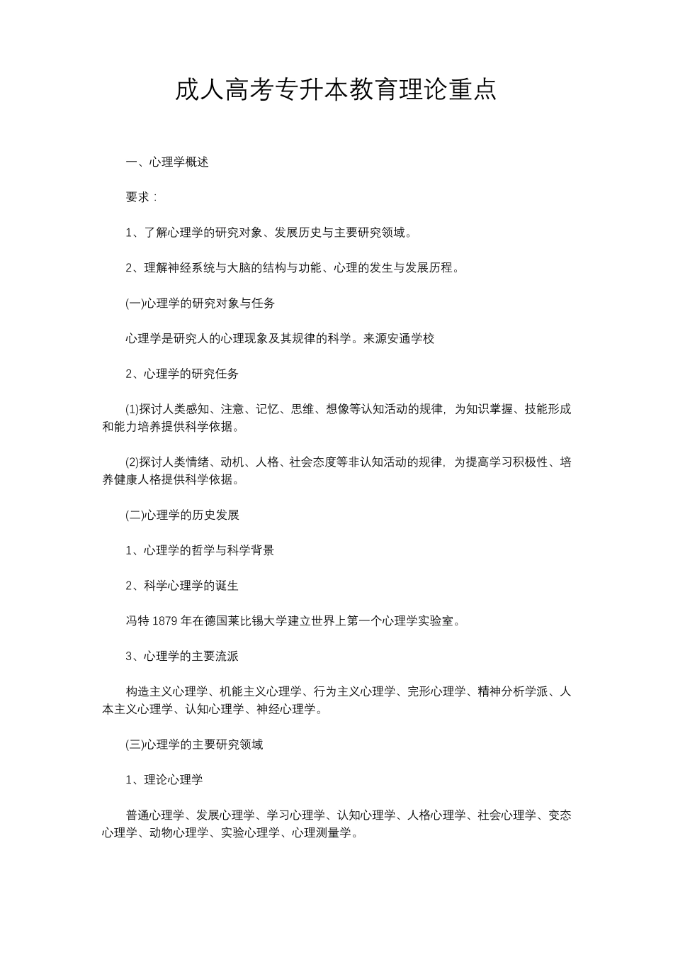 成人高考专升本教育理论重点_第1页