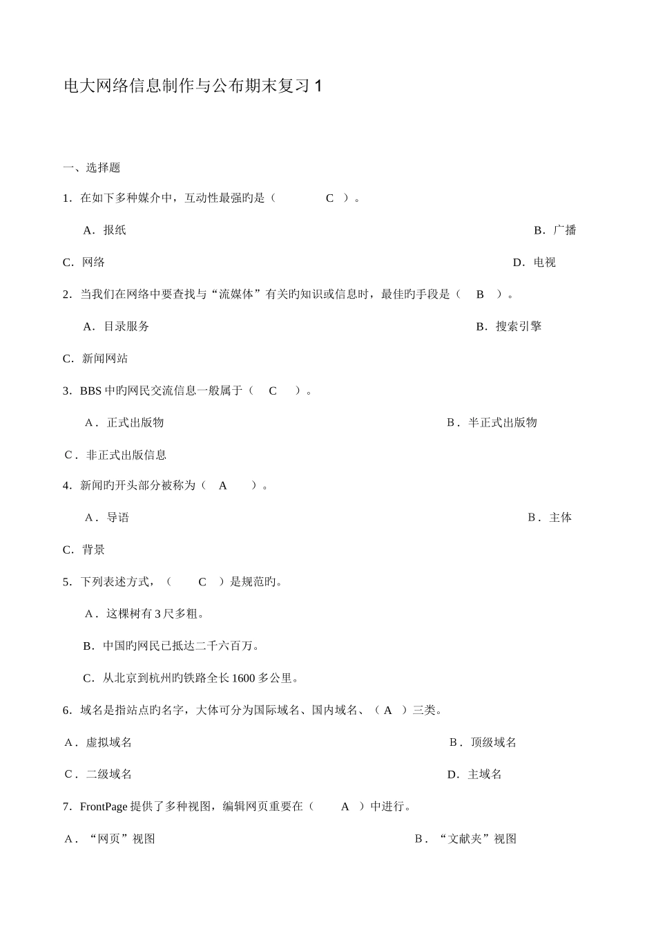2025年电大网络信息制作与发布期末复习_第1页
