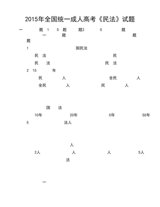 成人高考专升本试题—民法