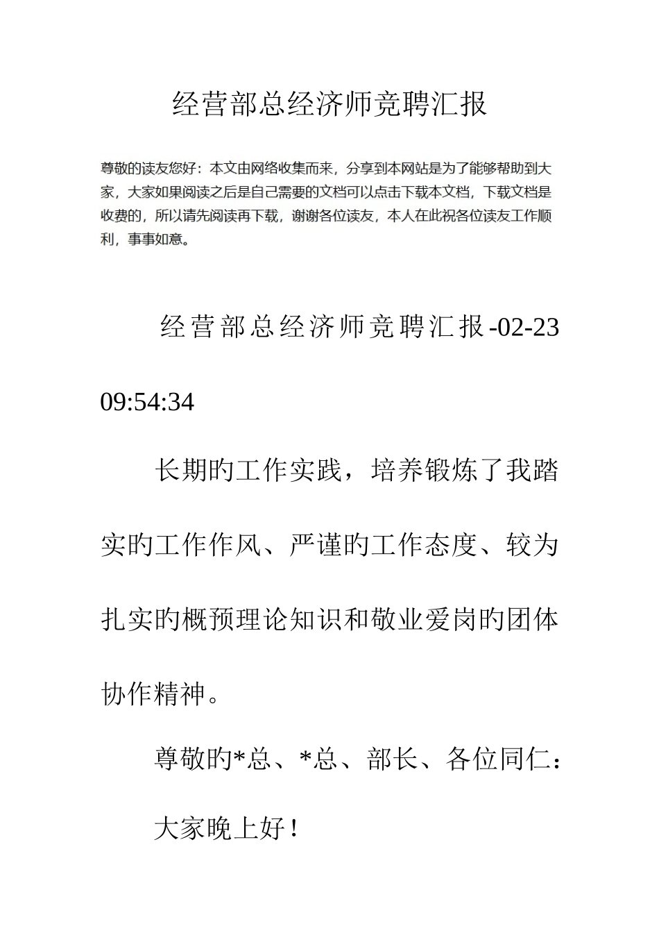 2025年经营部总经济师竞聘报告_第1页