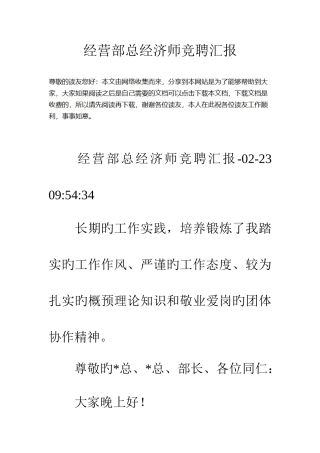 2025年经营部总经济师竞聘报告