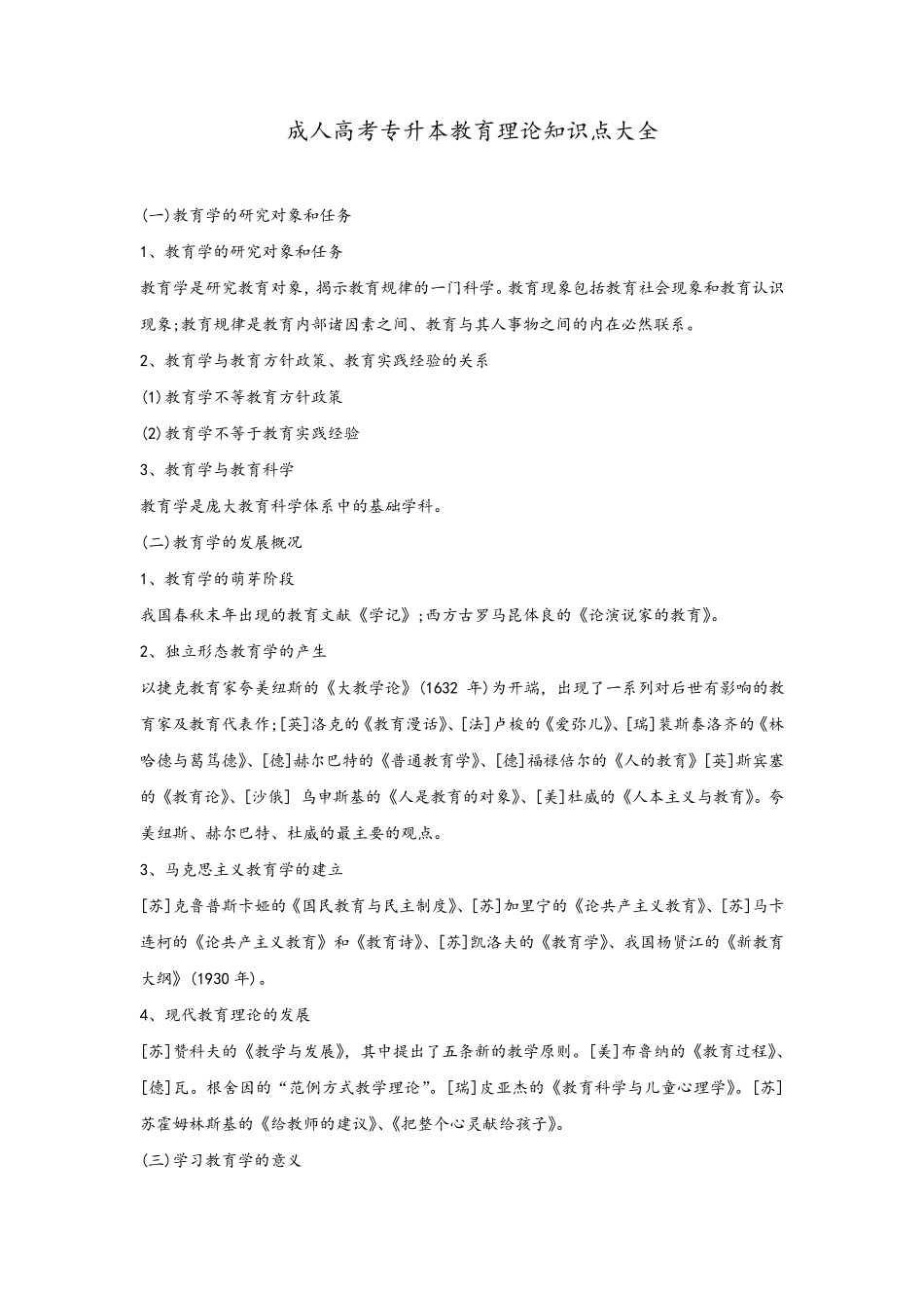 成人高考教育理论专升本知识点汇总_第1页